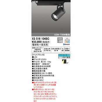 XS516104BC スポットライト 1台 オーデリック(ODELIC) 【通販サイト
