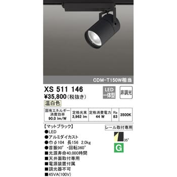 オーデリック ODELIC XS511146 LEDスポットライト-