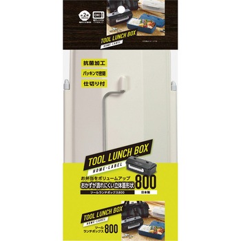 ホームレーベル ツールランチボックス800 パール金属