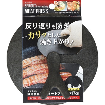 スプラウト 鉄鋳物製丸型ミートプレス スタンド式 パール金属