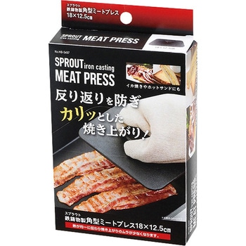 スプラウト 鉄鋳物製角型ミートプレス パール金属