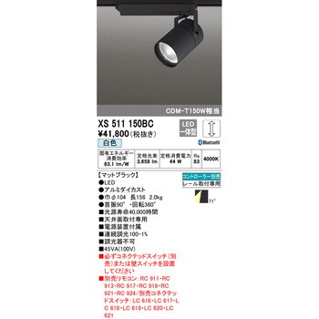 XS511150BC スポットライト 1台 オーデリック(ODELIC) 【通販サイト
