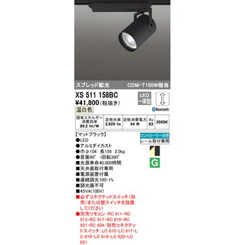 XS511158BC スポットライト 1台 オーデリック(ODELIC) 【通販サイト