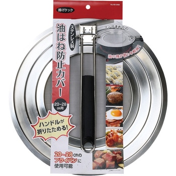 揚げクック ステンレス製油はね防止カバー パール金属