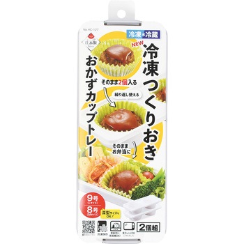 NEW冷凍つくりおきおかずカップトレー9号×2ブロック 2個組 パール金属