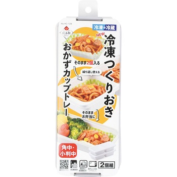 NEW冷凍つくりおきおかずカップトレー角中・小判中×2ブロック 2個組 パール金属