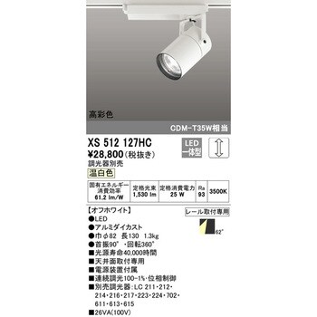 XS512127HC スポットライト 1台 オーデリック(ODELIC) 【通販サイト