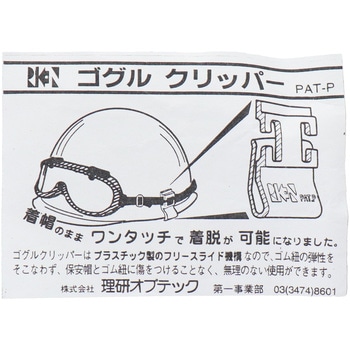 溝なしヘルメット用ゴーグルクリップ 三共コーポレーション