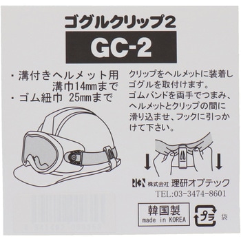 溝付きヘルメット用ゴーグルクリップ 三共コーポレーション