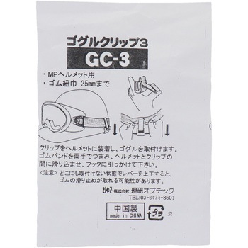 ヘルメット用 ゴーグルクリップ(兼用) 三共コーポレーション