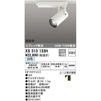 XS513133H スポットライト 1台 オーデリック(ODELIC) 【通販サイト