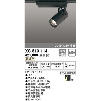 XS513114 スポットライト 1台 ODELIC(オーデリック) 【通販モノタロウ】