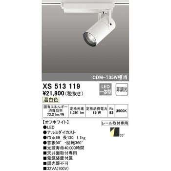 XS513119 スポットライト 1台 オーデリック(ODELIC) 【通販サイト
