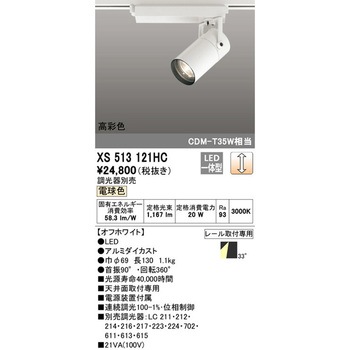 ◎ ODELIC スポットライト 照明器具 XS513121HC 12個セット XS513121HC スポットライト 1台 ODELIC(オーデリック) 【通販モノタロウ】