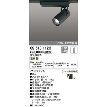 XS513112C スポットライト 1台 ODELIC(オーデリック) 【通販モノタロウ】