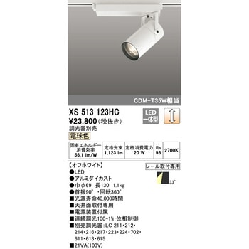XS513123HC スポットライト 1台 ODELIC(オーデリック) 【通販モノタロウ】