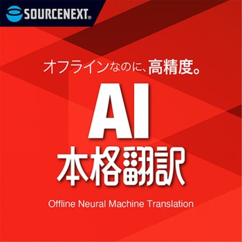 AI本格翻訳 シリアルコード版 ソースネクスト
