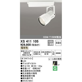 XS411105 スポットライト 1台 オーデリック(ODELIC) 【通販サイト