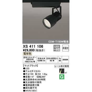 XS411106 スポットライト 1台 オーデリック(ODELIC) 【通販サイト