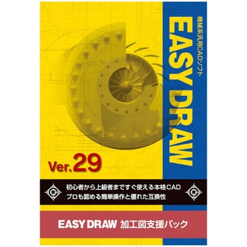 EASY DRAW Ver.29 加工図支援パック アンドール