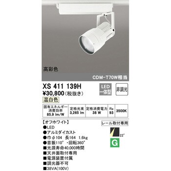 XS411139H スポットライト 1台 オーデリック(ODELIC) 【通販サイト