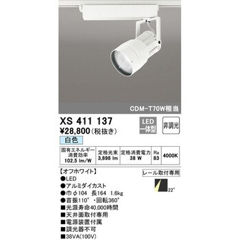 XS411137 スポットライト 1台 オーデリック(ODELIC) 【通販サイト