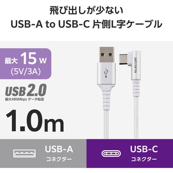 USB Type-C ケーブル ( USB-A to C ) L字 ナイロンメッシュ 高速データ転送 充電ケーブル エレコム