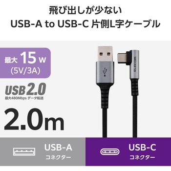 USB Type-C ケーブル ( USB-A to C ) L字 ナイロンメッシュ 高速データ転送 充電ケーブル エレコム