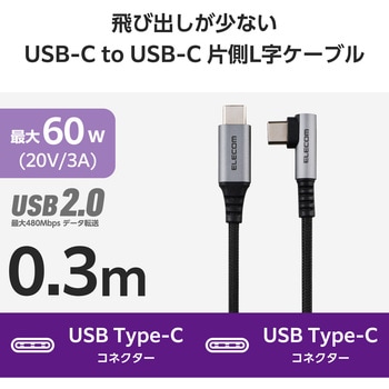 USB Type-C ケーブル ( USB-C to C ) L字 PD 60W 急速充電 ナイロンメッシュ エレコム