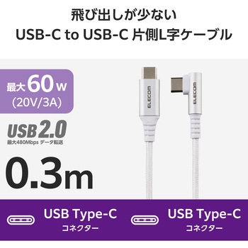 USB Type-C ケーブル ( USB-C to C ) L字 PD 60W 急速充電 ナイロンメッシュ エレコム