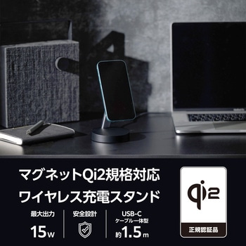 ワイヤレス充電器 Qi認証 Qi2対応 15W/7.5W/5W マグネット式 充電スタンド ケーブル一体 エレコム