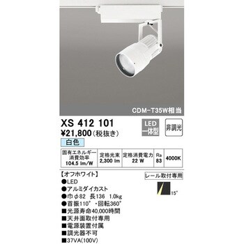 XS412101 スポットライト 1台 オーデリック(ODELIC) 【通販サイト