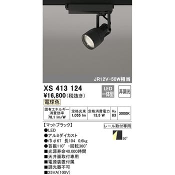 XS413124 オーデリック LEDスポットライト-