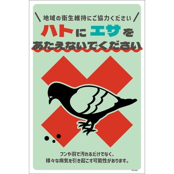 ハト注意看板 HTS-H01_300x450 グリーンクロス