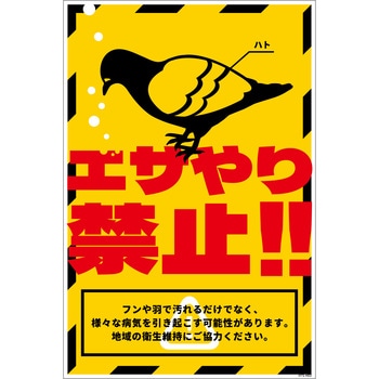 ハト注意看板 HTS-H02_300x450 グリーンクロス