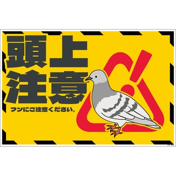 ハト注意看板 HTS-W03_300x450 グリーンクロス