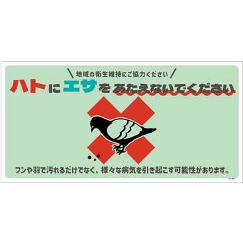 ハト注意看板 HTS-W01_300x600 グリーンクロス