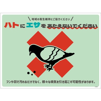 ハト注意看板 HTS-W01_450x600 グリーンクロス