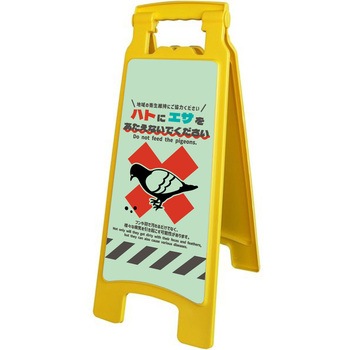 ハンディスタンドサイン ハト注意看板 HTS-01 グリーンクロス