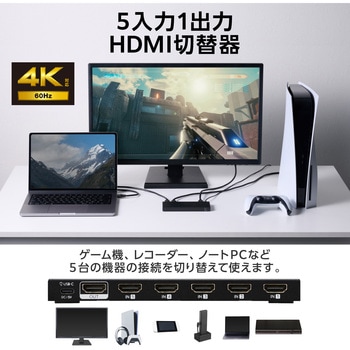 HDMI切替器 5入力1出力 セレクター 4K 60Hz HDMI2.0b 手動/自動 切り替え リモコン付き エレコム