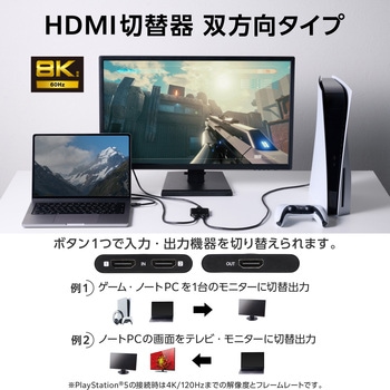 HDMI切替器 分配器 2入力1出力/1入力2出力 双方向切替 セレクター 8K 60Hz 4K 120Hz HDMI2.1 手動 切り替え エレコム