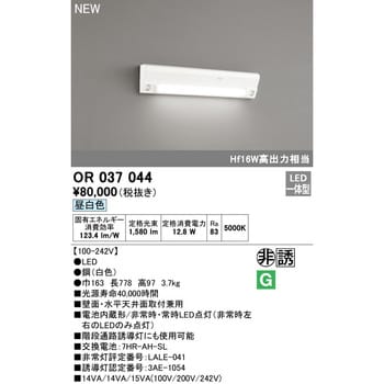 OR037044 非常用照明器具・誘導灯器具 オーデリック(ODELIC) 消費電力