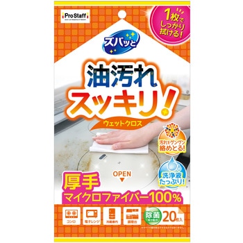 ズバッと キッチンのウェットクロス PROSTAFF(プロスタッフ)