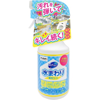 ズバッと 水まわりの防汚コート PROSTAFF(プロスタッフ)