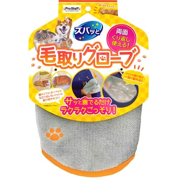 ズバッと ペットの毛取りグローブ - PROSTAFF(プロスタッフ)