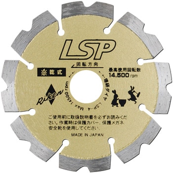 ダイヤモンドカッター セグメント LSP 理研ダイヤモンド工業