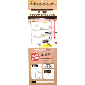 ステージア 突っ張りキッチンパイプラック2段 パール金属
