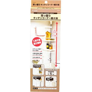 ステージア 突っ張りキッチンコーナー棚2段 パール金属