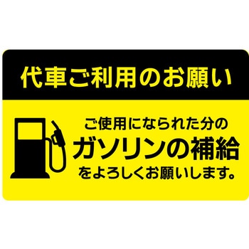 代車お願いステッカー10枚 レックス(車用品)