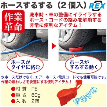 ホースするする(2個入) レックス(車用品)